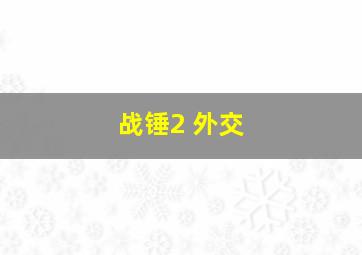 战锤2 外交